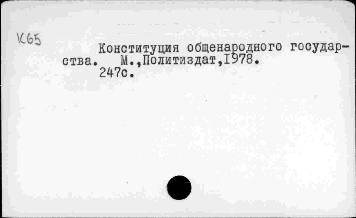 ﻿
Конституция общенародного государства. М.,Политиздат,1У78. 247с.